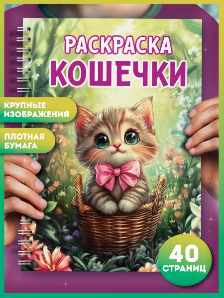 AniBox Раскраска антистресс с котиками. Подарок