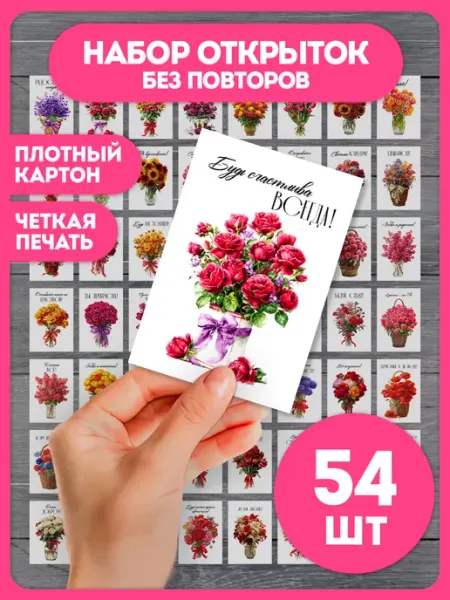 AniBox Набор мини открыток с цветами и пожеланиями 54 штуки подарок
