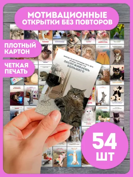 AniBox Мотивационные открытки с Котиками набор карточек 54 шт