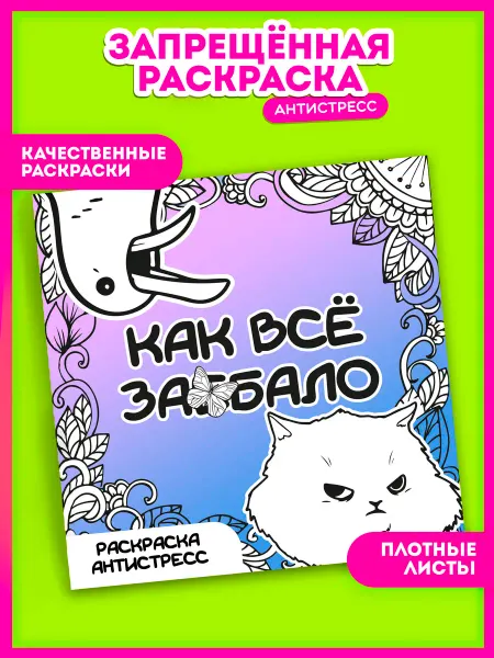 AniBox Раскраска-антистресс Как все задолбало