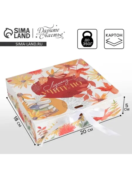 My Sweet Home Коробка подарочная "Учителю" 20х18х5 см картонная, 2 шт
