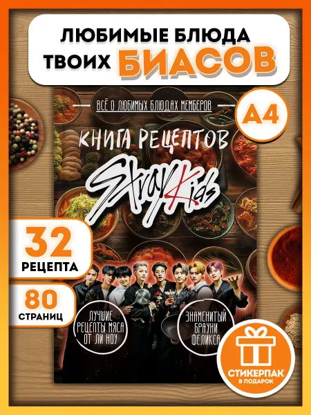 AniBox Книга рецептов Stray kids идеальный подарок