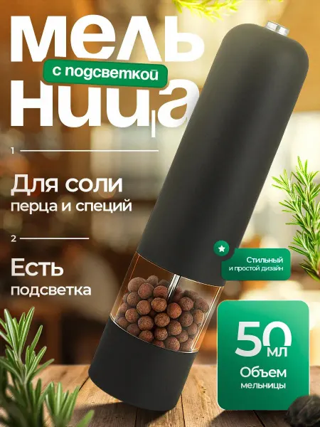 AnikEvik Мельница для специй электрическая с подсветкой