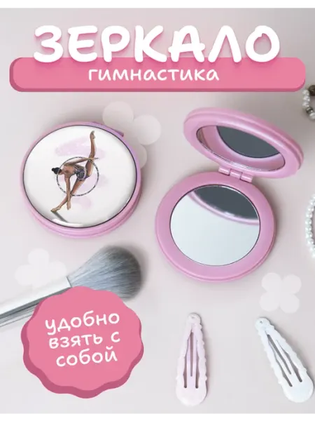 AniKoya Зеркало карманное гимнастика