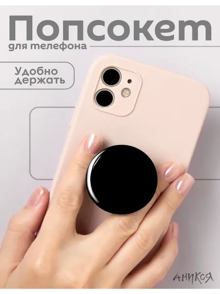AniKoya Попсокет Черный держатель для телефона