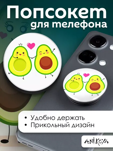 AniKoya Попсокет Авокадо держатель для телефона