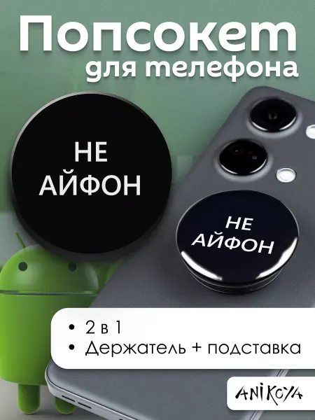 AniKoya Попсокет Не Айфон держатель для телефона