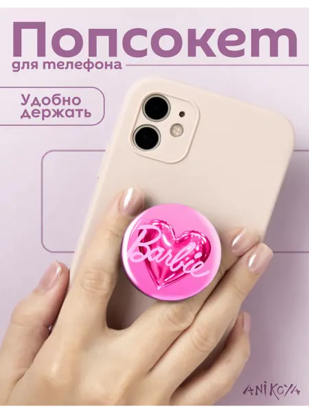 AniKoya Попсокет барби держатель для телефона