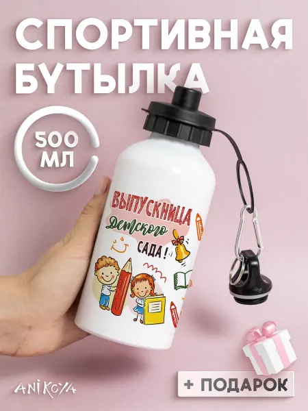 AniKoya Бутылка для воды выпускница детского сада