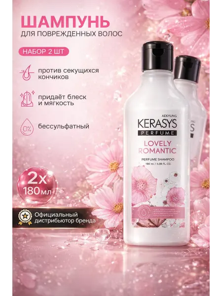 KeraSys Парфюмированный шампунь "Романтика и нежность", набор 2×180…
