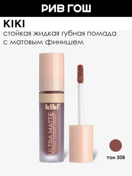 KIKI Помада для губ матовая жидкая, 3,13 мл, 308