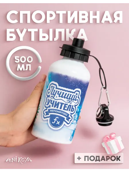 AniKoya Бутылка для воды новогодняя учитель математики