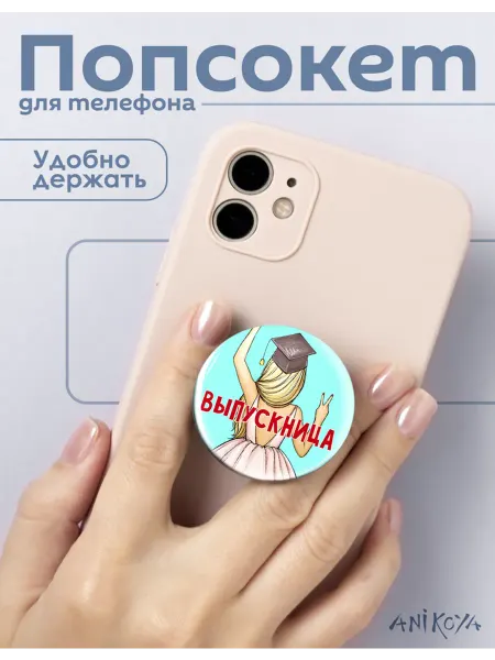 AniKoya Попсокет выпускница держатель для телефона