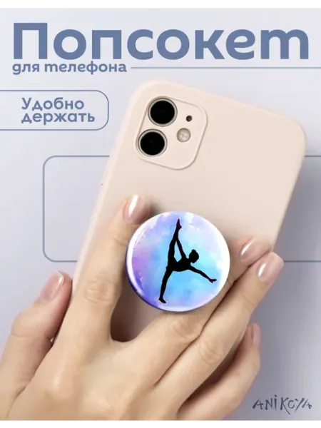 AniKoya Попсокет гимнастика держатель для телефона