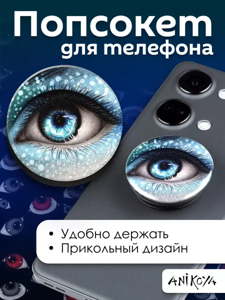 AniKoya Попсокет Глаза держатель для телефона