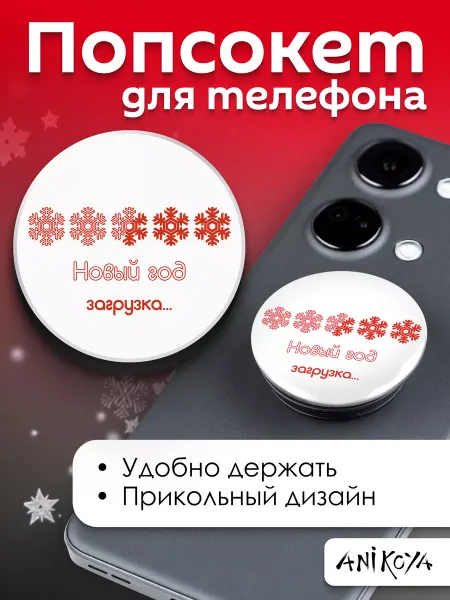 AniKoya Попсокет подарок на Новый Год держатель для телефона
