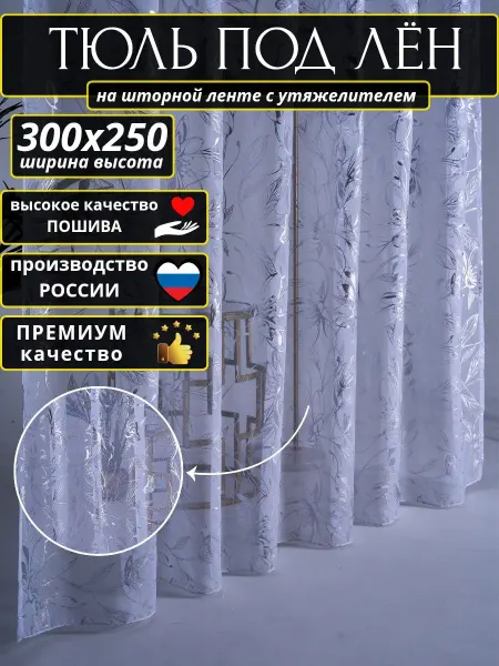 Тюль в спальню готовая 300-250 на шторное ленте
