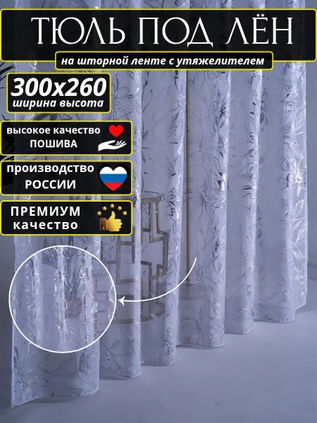 Тюль в спальню готовая 300-260 на шторное ленте