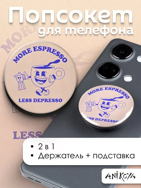 AniKoya Попсокет Депрессо держатель для телефона