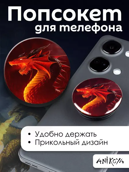 AniKoya Попсокет Дракон держатель для телефона