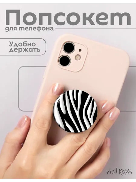 AniKoya Попсокет зебра держатель для телефона