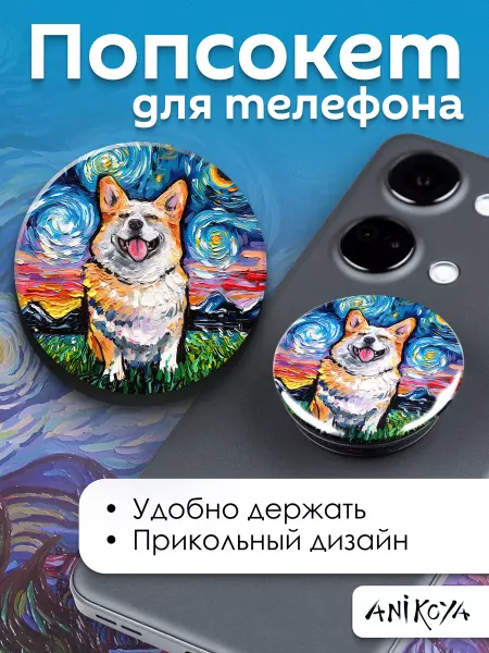 AniKoya Попсокет Корги держатель для телефона