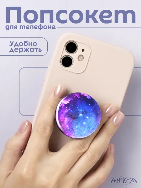 AniKoya Попсокет Космос держатель для телефона
