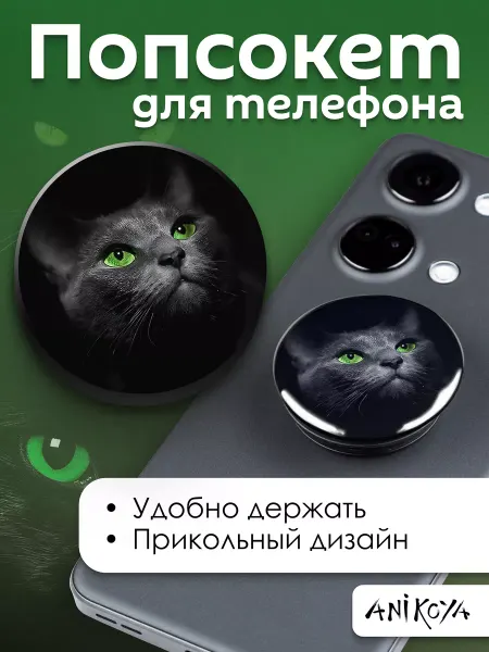 AniKoya Попсокет Черный Котик держатель для телефона