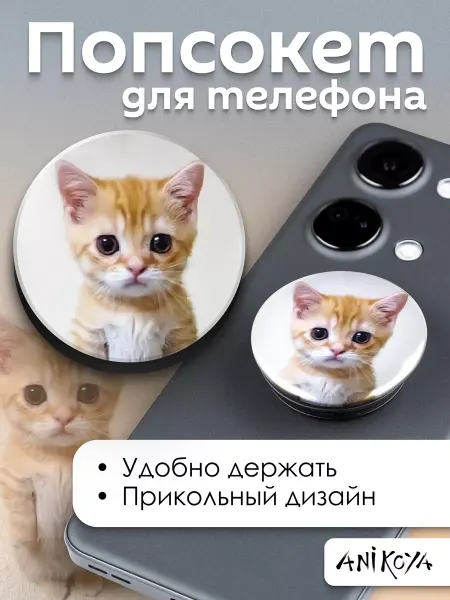 AniKoya Попсокет Коты держатель для телефона