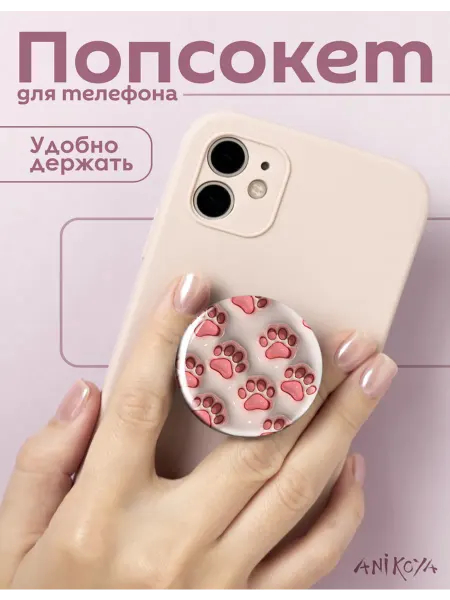 AniKoya Попсокет лапки держатель для телефона
