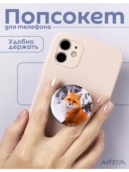 AniKoya Попсокет Лиса держатель для телефона