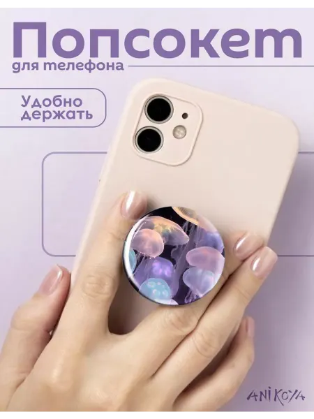 AniKoya Попсокет медузы держатель для телефона
