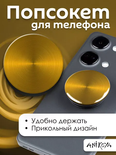 AniKoya Попсокет Золотой Металлик держатель для телефона