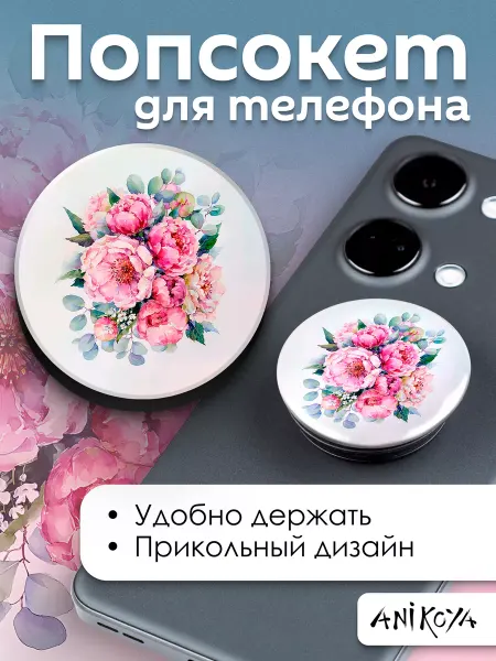 AniKoya Попсокет милый Цветочки держатель для телефона