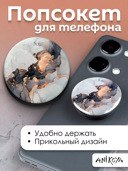 AniKoya Попсокет держатель для телефона Мрамор