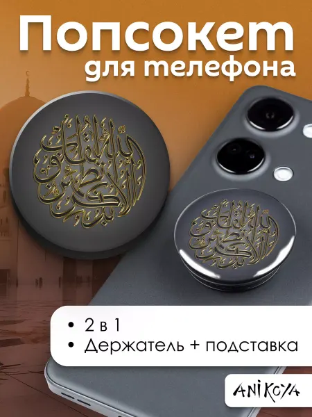 AniKoya Попсокет Мусульманство держатель для телефона