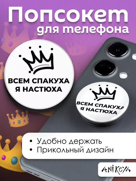 AniKoya Попсокет Настя держатель для телефона