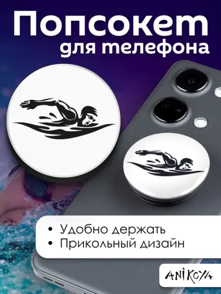 AniKoya Попсокет Плавание держатель для телефона