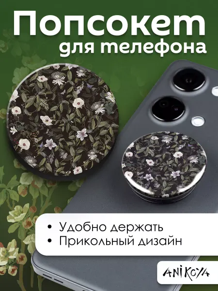 AniKoya Попсокет Цветы держатель для телефона Цветочный принт