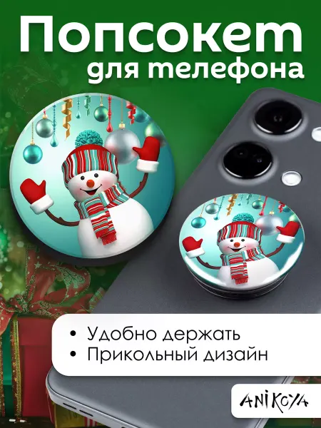 AniKoya Попсокет Новогодний Снеговик держатель для телефона