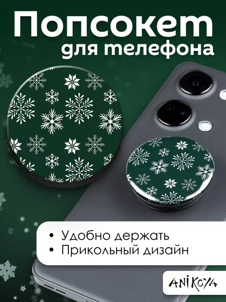 AniKoya Попсокет Новогодние Снежинки держатель для телефона