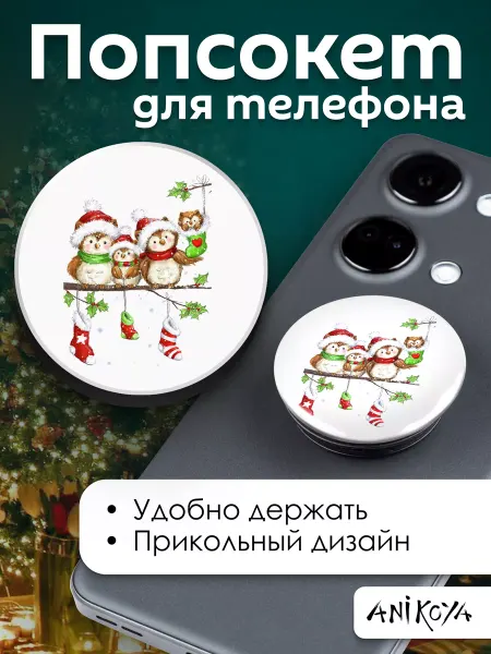 AniKoya Попсокет Сова держатель для телефона Новогодний подарок
