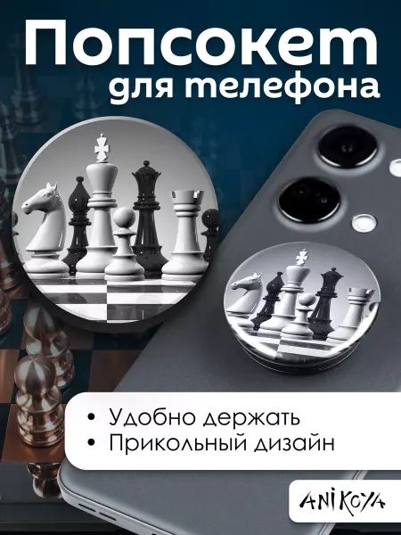 AniKoya Попсокет Шахматы держатель для телефона
