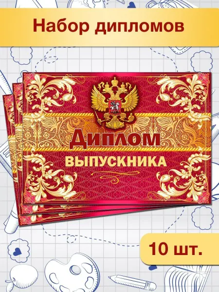 ТМ праздник диплом выпускника в школу набор детский с гербом РФ 10 шт