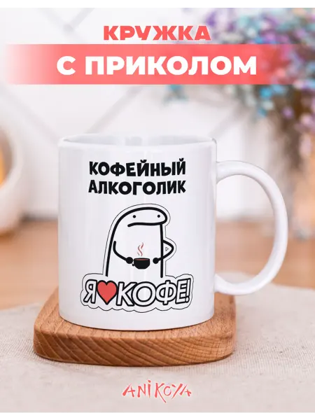 AniKoya Подарочная Кружка с приколом кофе