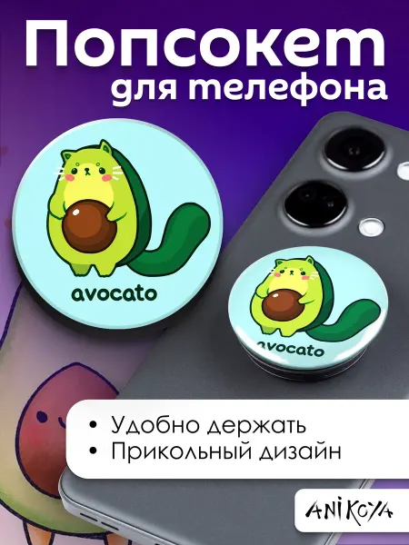 AniKoya Попсокет Авокадо Котик держатель для телефона