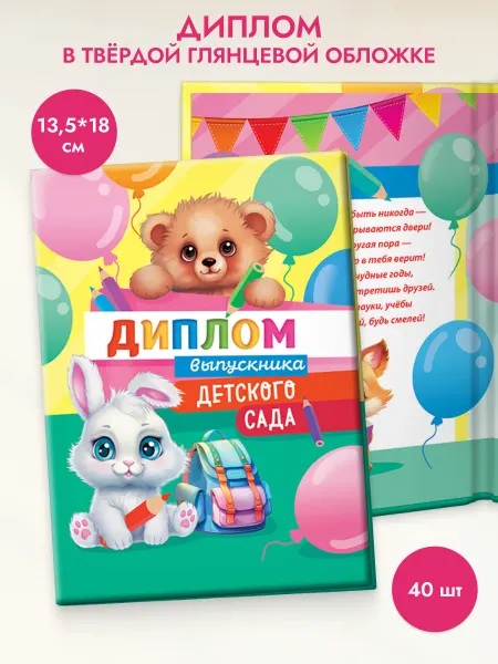 ЛиС Групп Диплом выпускника детского сада 1 шт