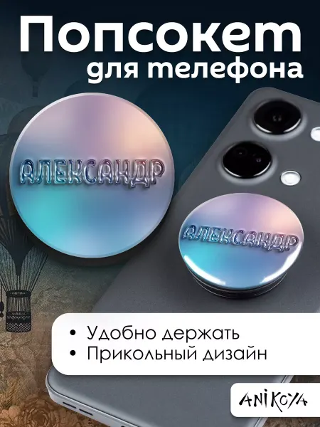 AniKoya Попсокет Александр держатель для телефона Саша