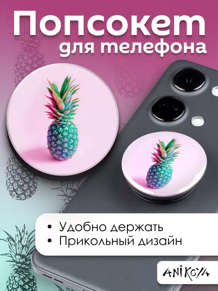 AniKoya Попсокет милый Ананас держатель для телефона