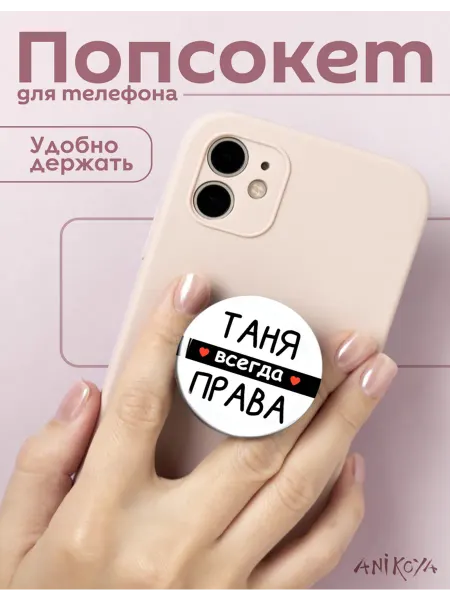AniKoya Попсокеты аникоя Таня всегда права